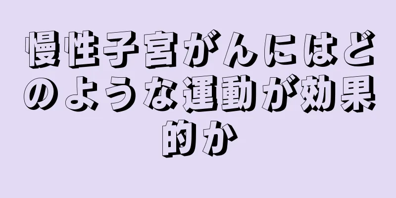 慢性子宮がんにはどのような運動が効果的か