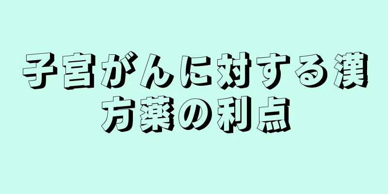 子宮がんに対する漢方薬の利点