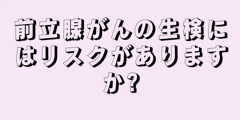 前立腺がんの生検にはリスクがありますか?