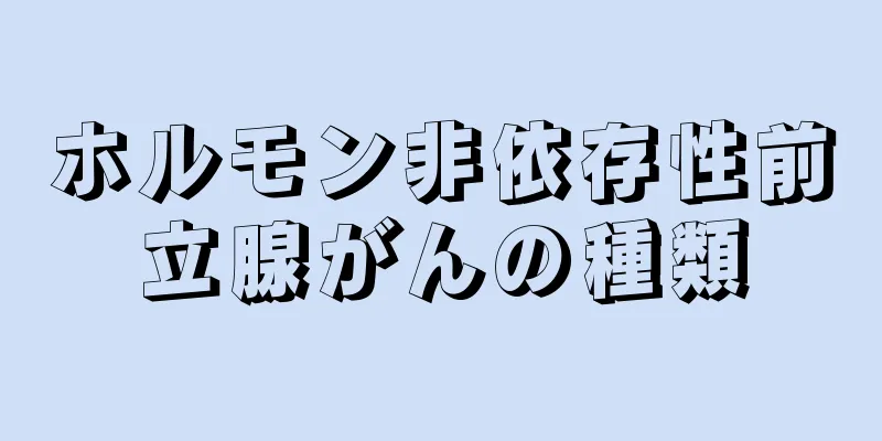 ホルモン非依存性前立腺がんの種類