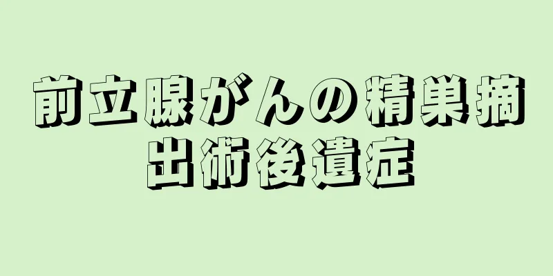 前立腺がんの精巣摘出術後遺症