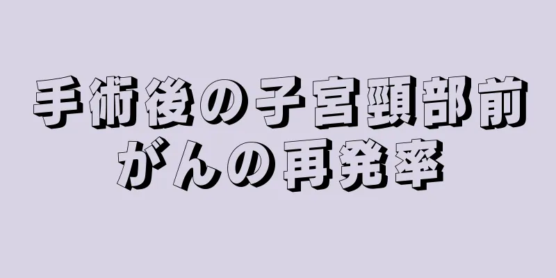 手術後の子宮頸部前がんの再発率