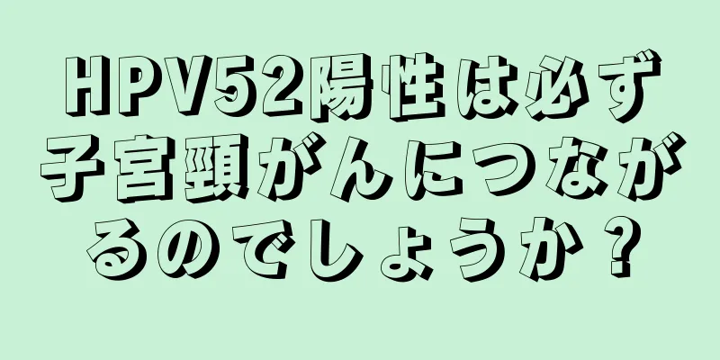 HPV52陽性は必ず子宮頸がんにつながるのでしょうか？