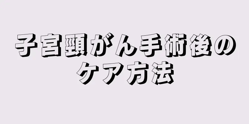子宮頸がん手術後のケア方法