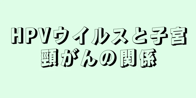 HPVウイルスと子宮頸がんの関係