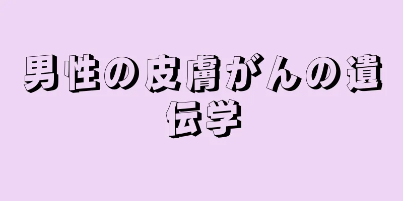 男性の皮膚がんの遺伝学