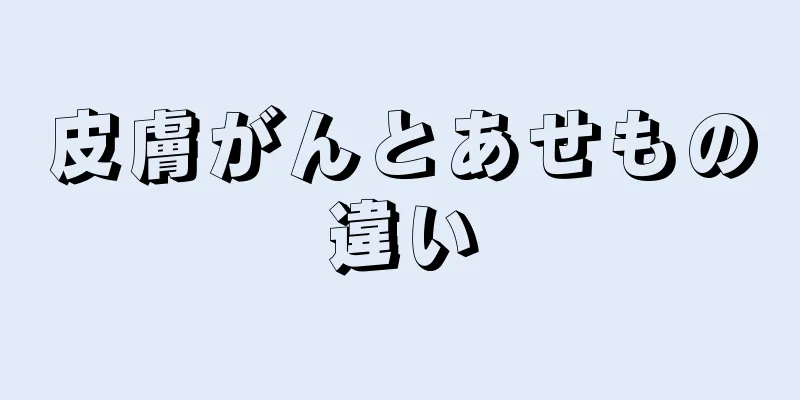 皮膚がんとあせもの違い