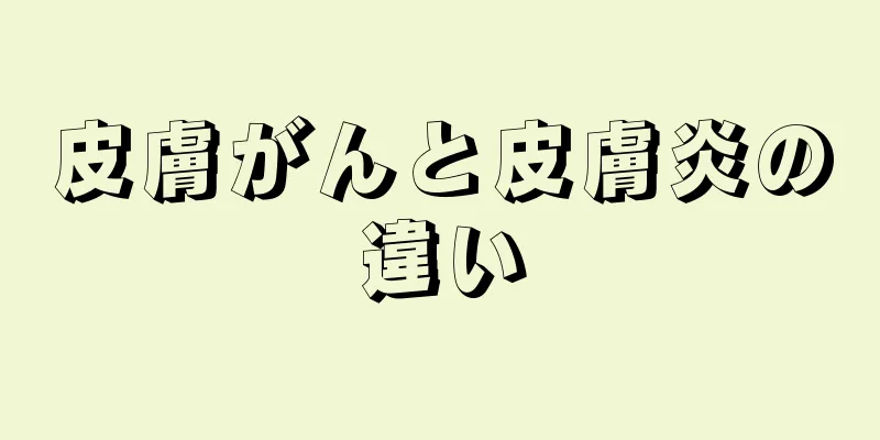 皮膚がんと皮膚炎の違い