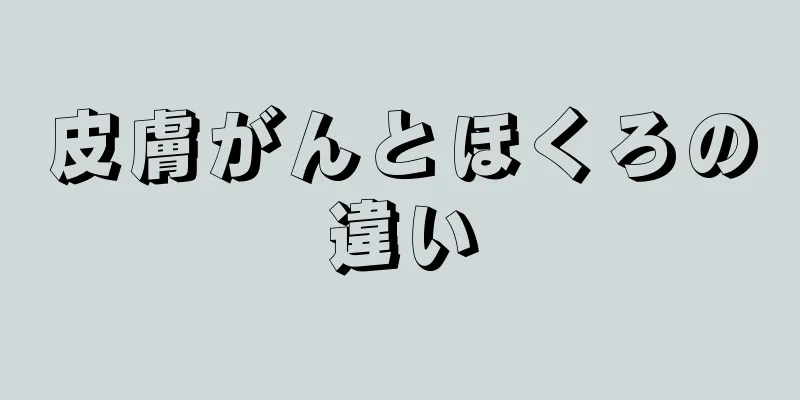 皮膚がんとほくろの違い