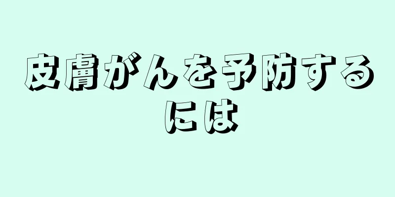 皮膚がんを予防するには