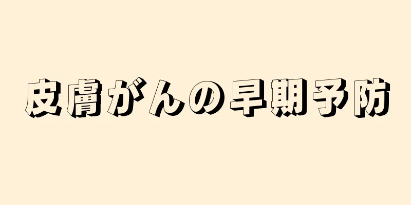 皮膚がんの早期予防