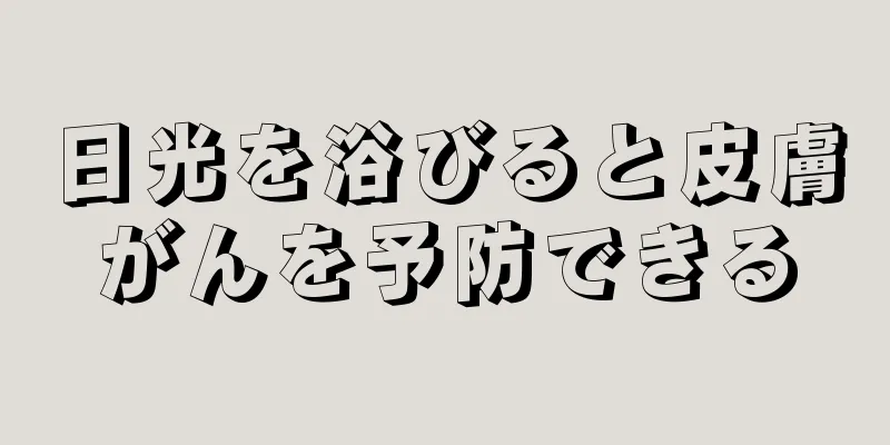 日光を浴びると皮膚がんを予防できる