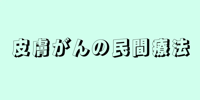 皮膚がんの民間療法