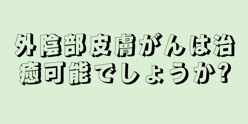 外陰部皮膚がんは治癒可能でしょうか?
