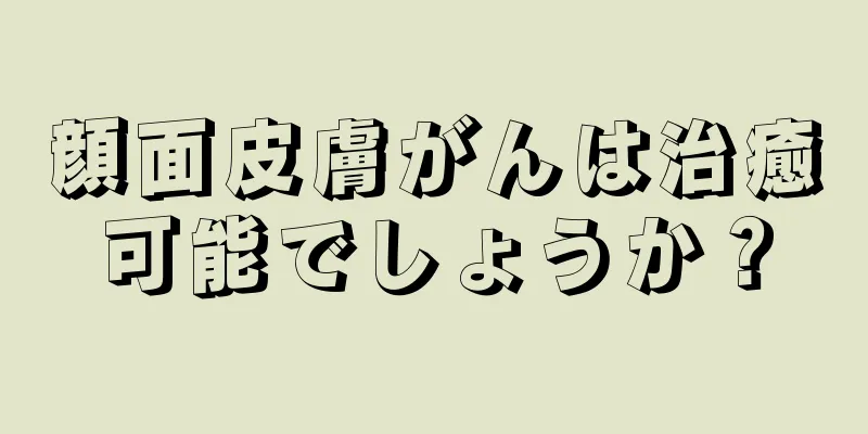 顔面皮膚がんは治癒可能でしょうか？