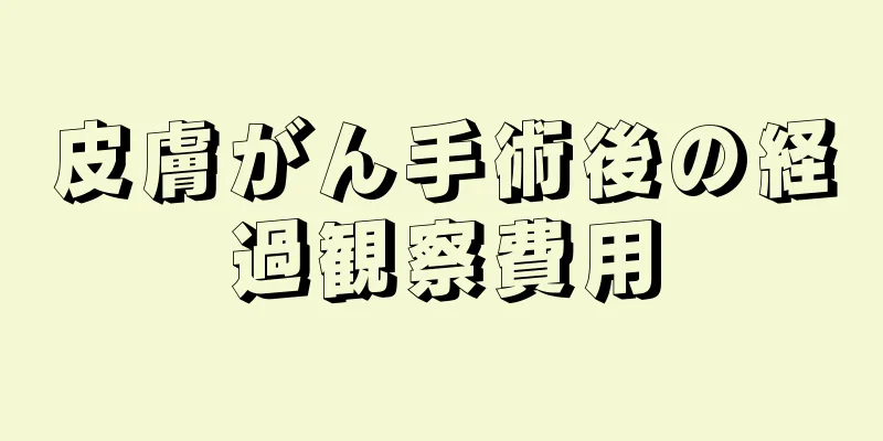 皮膚がん手術後の経過観察費用