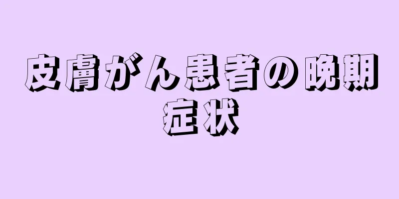 皮膚がん患者の晩期症状