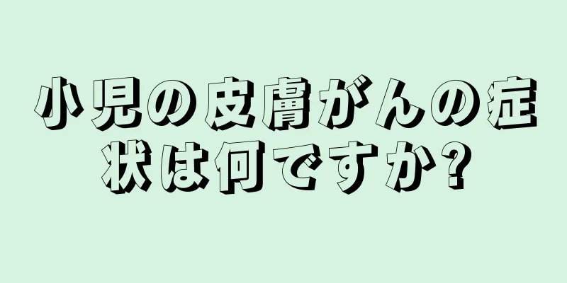 小児の皮膚がんの症状は何ですか?