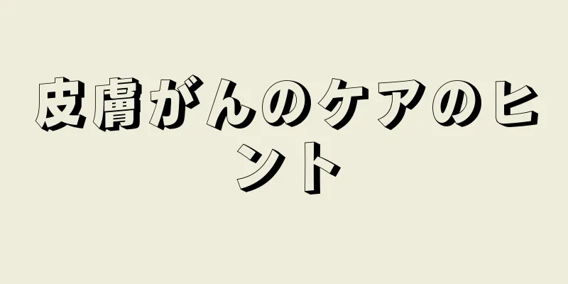 皮膚がんのケアのヒント