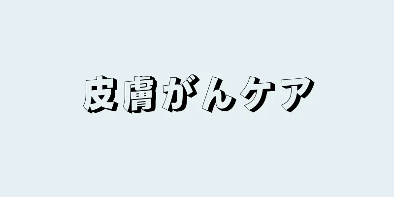 皮膚がんケア