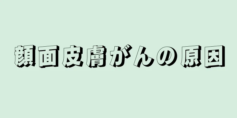 顔面皮膚がんの原因