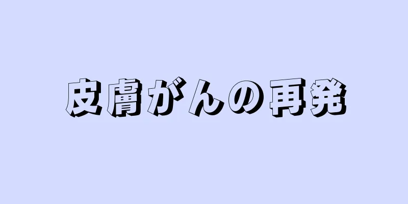 皮膚がんの再発