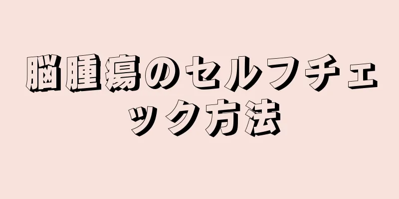 脳腫瘍のセルフチェック方法