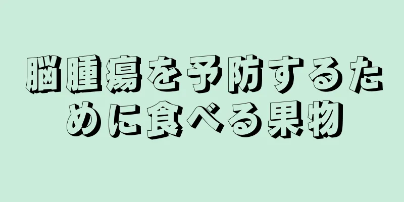 脳腫瘍を予防するために食べる果物