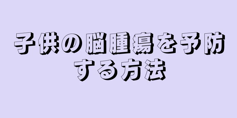 子供の脳腫瘍を予防する方法
