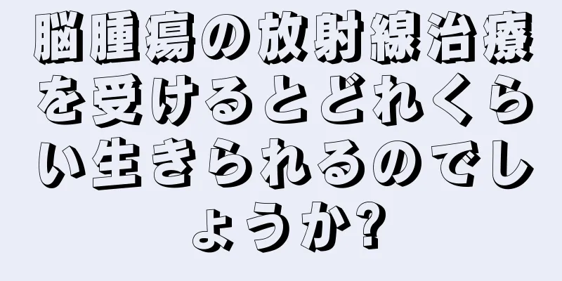 脳腫瘍の放射線治療を受けるとどれくらい生きられるのでしょうか?