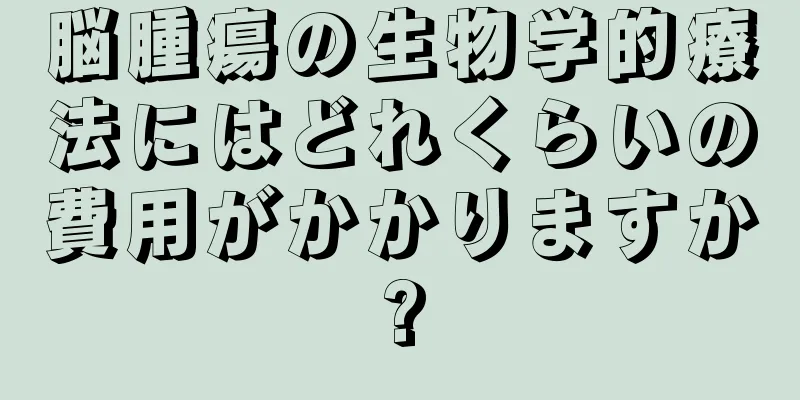 脳腫瘍の生物学的療法にはどれくらいの費用がかかりますか?