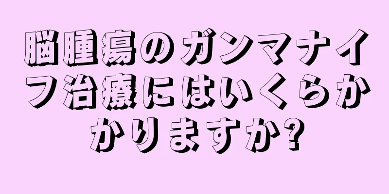 脳腫瘍のガンマナイフ治療にはいくらかかりますか?