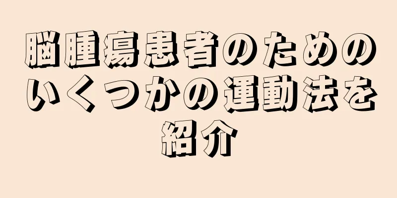 脳腫瘍患者のためのいくつかの運動法を紹介