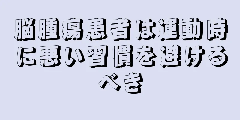 脳腫瘍患者は運動時に悪い習慣を避けるべき