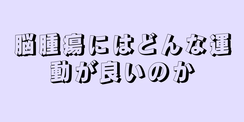 脳腫瘍にはどんな運動が良いのか