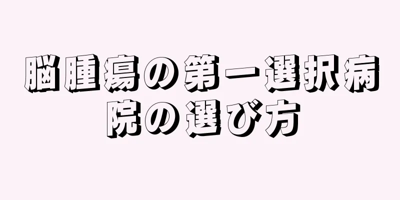脳腫瘍の第一選択病院の選び方