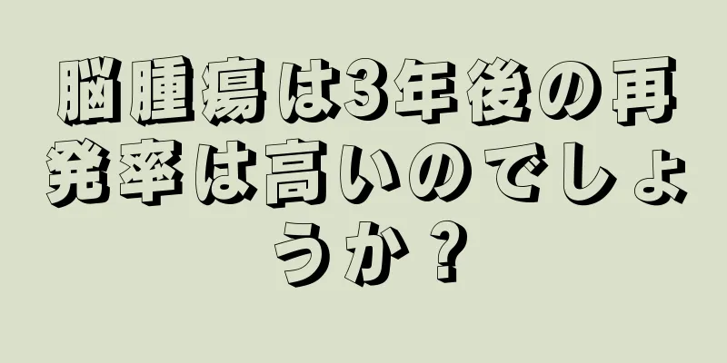 脳腫瘍は3年後の再発率は高いのでしょうか？