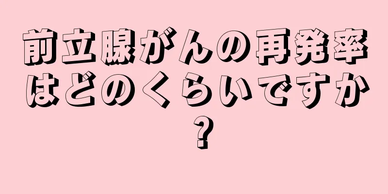 前立腺がんの再発率はどのくらいですか？