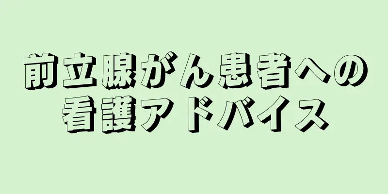 前立腺がん患者への看護アドバイス