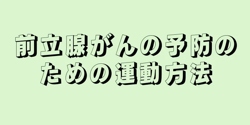 前立腺がんの予防のための運動方法