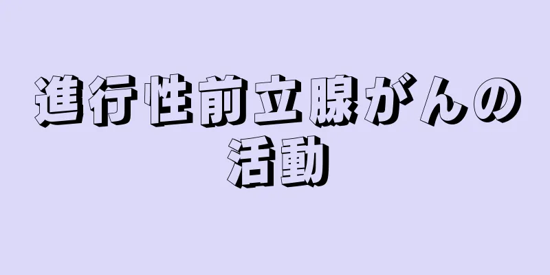 進行性前立腺がんの活動