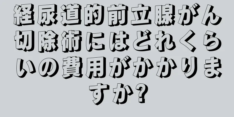 経尿道的前立腺がん切除術にはどれくらいの費用がかかりますか?