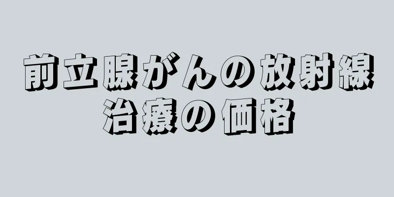 前立腺がんの放射線治療の価格