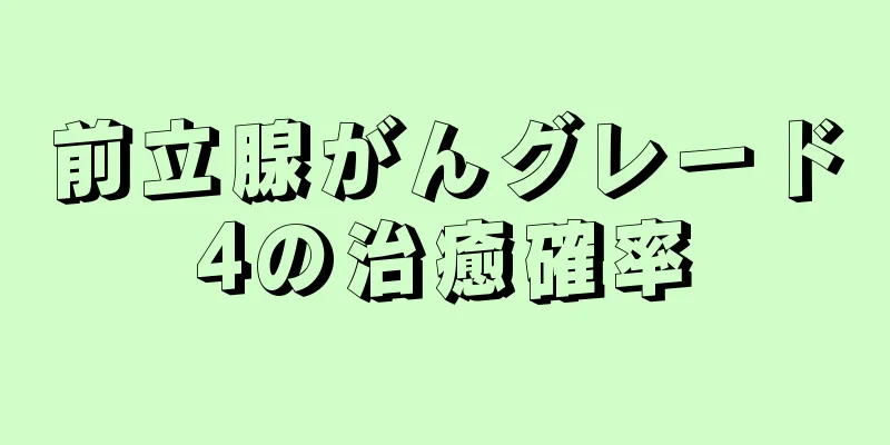 前立腺がんグレード4の治癒確率