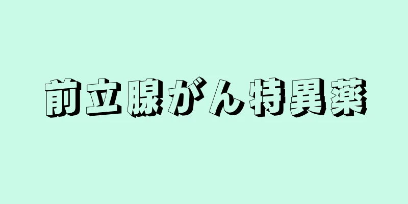前立腺がん特異薬