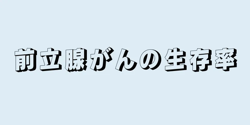 前立腺がんの生存率