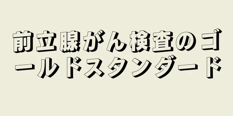 前立腺がん検査のゴールドスタンダード