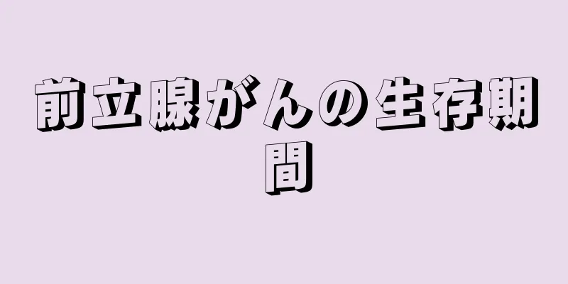 前立腺がんの生存期間
