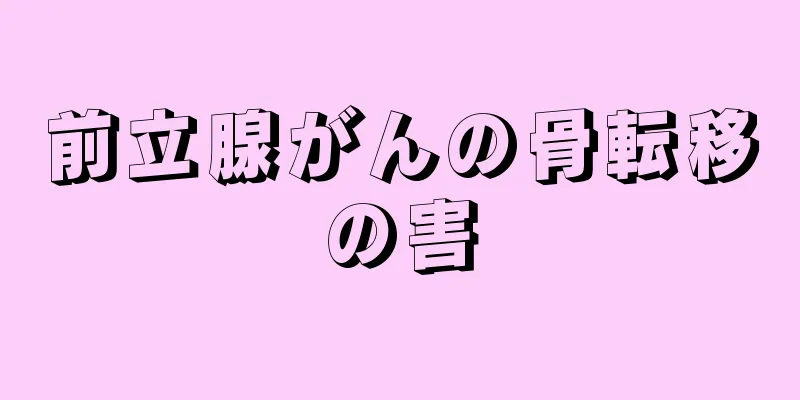 前立腺がんの骨転移の害
