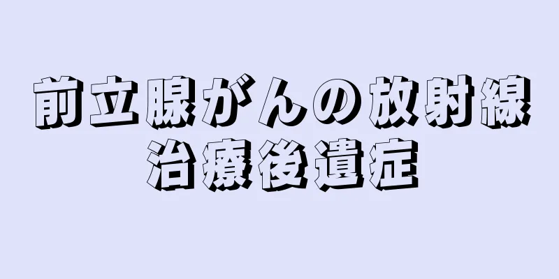 前立腺がんの放射線治療後遺症